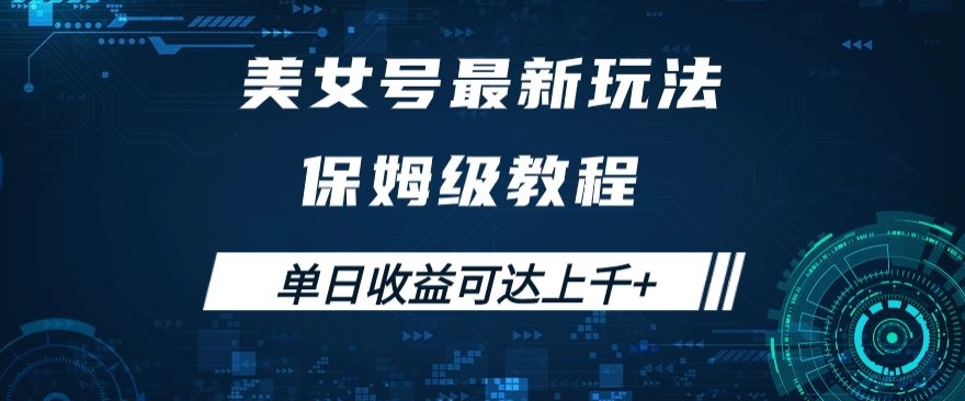 美女号最新掘金玩法，保姆级别教程，简单操作实现暴力变现，单日收益可达上千+【揭秘】-源创资源网