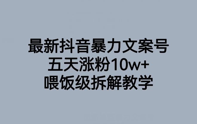 最新抖音暴力文案号，五天涨粉10w+，喂饭级拆解教学-源创资源网