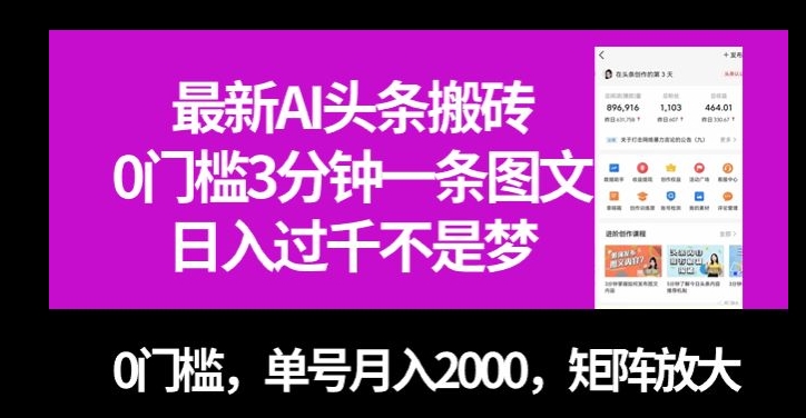 最新AI头条搬砖，0门槛3分钟一条图文，0门槛，单号月入2000，矩阵放大【揭秘】-源创资源网