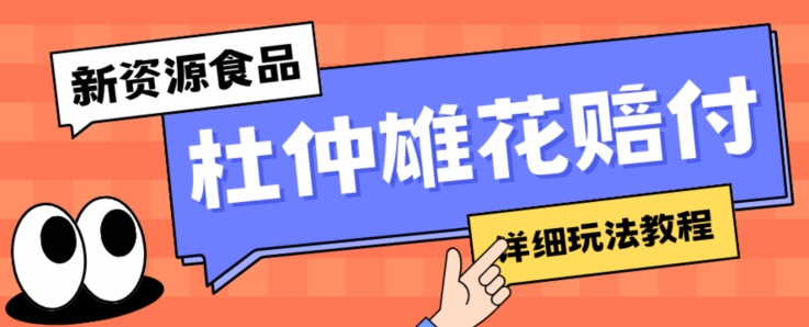 新资源食品杜仲雄花标签瑕疵打假赔付思路，光速下车，一单利润千+【详细玩法教程】【仅揭秘】-源创资源网