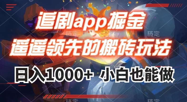 追剧app掘金，遥遥领先的搬砖玩法,日入1000+-源创资源网