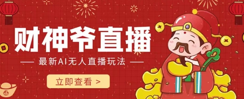抖音快手财神爷AI智能直播间，无需真人出镜实时互动，不封号礼物打赏赚到手软-源创资源网