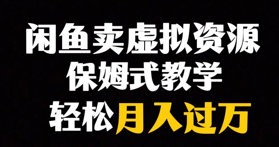 闲鱼小众暴利赛道，靠卖虚拟资源实现月入过万，谁做谁赚钱-源创资源网