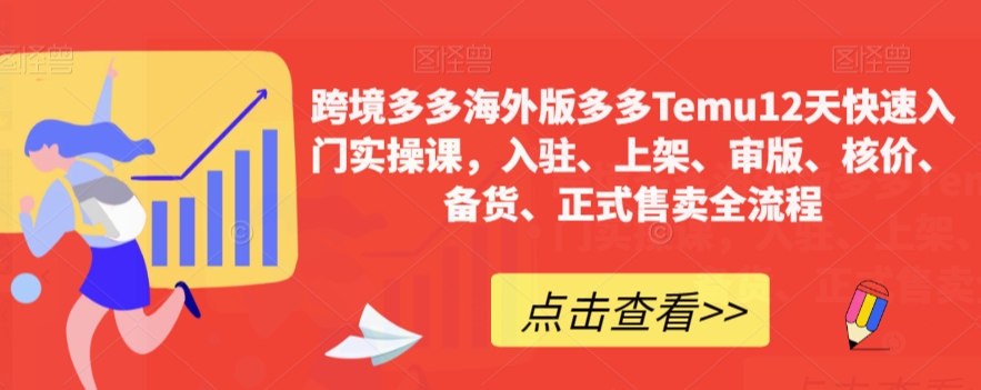 跨境多多海外版多多Temu12天快速入门实操课，入驻、上架、审版、核价、备货、正式售卖全流程-源创资源网