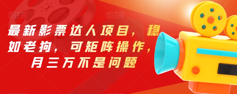 最新影票达人项目，稳如老狗，可矩阵操作，月三万不是问题【揭秘】-源创资源网