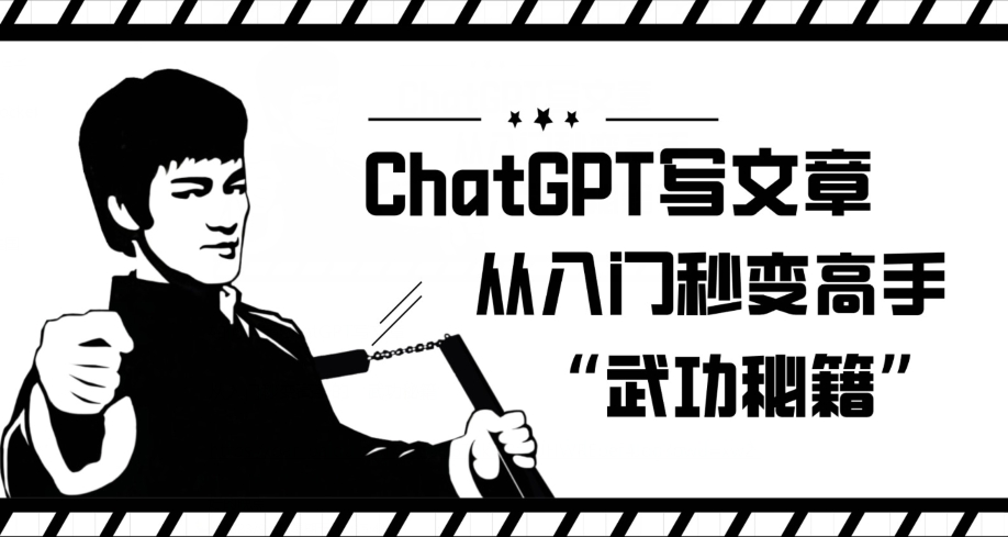 ChatGPT写文章，从入门秒变高手的‘武功秘籍’【揭秘】-源创资源网