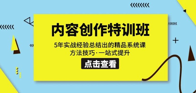 内容创作·特训班：5年实战经验总结出的精品系统课方法技巧·一站式提升-源创资源网