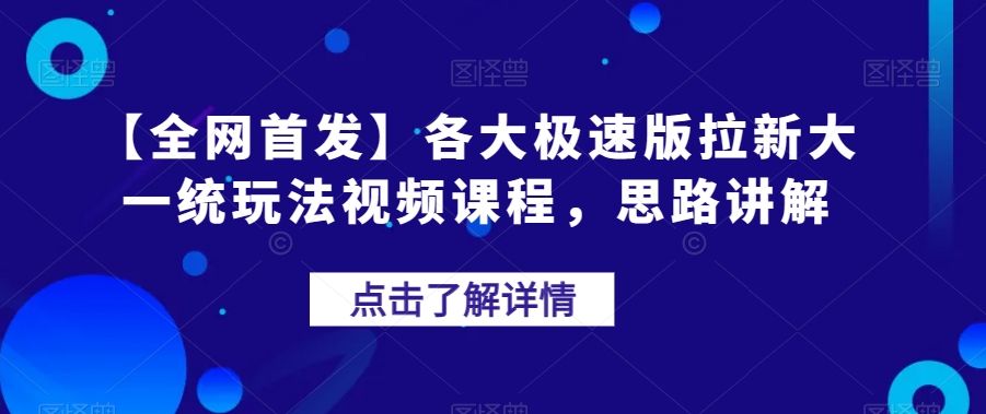 【全网首发】各大极速版拉新大一统玩法视频课程，思路讲解【揭秘】-源创资源网