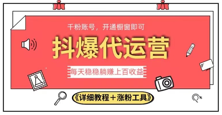 2023抖爆代运营，单号日躺赚300，简单易操作做无上限【揭秘】-源创资源网