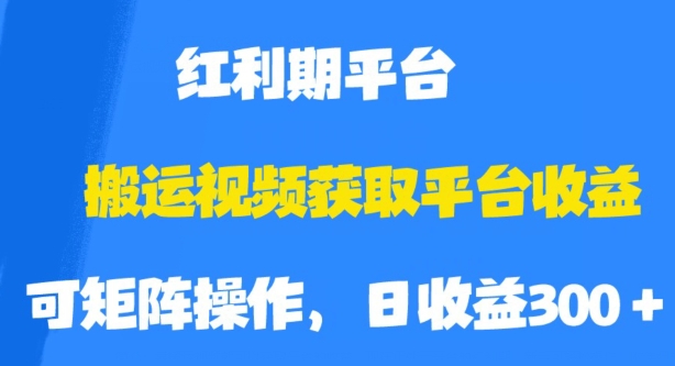 搬运视频获取平台收益，平台红利期，附保姆级教程【揭秘】-源创资源网