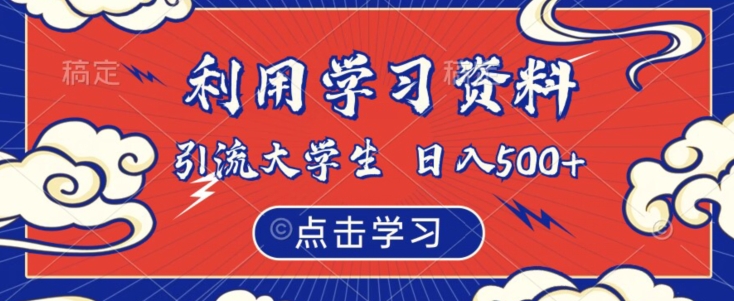 利用学习资料引流大学生粉，靠虚拟资源日入500+【揭秘】-源创资源网