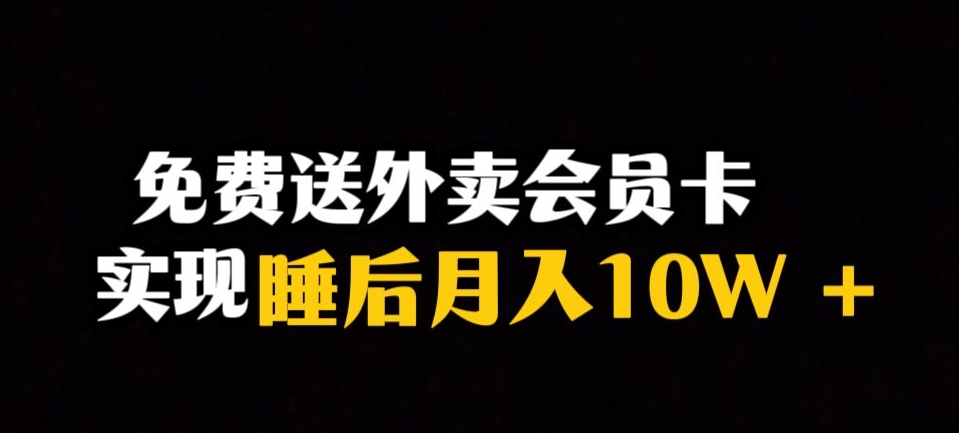 靠送外卖会员卡实现睡后月入10万＋冷门暴利赛道，保姆式教学【揭秘】-源创资源网