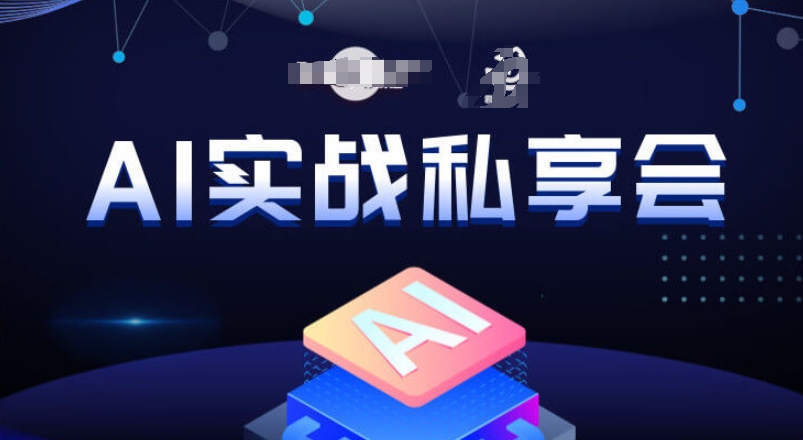 AI实战私享会，各种ai变现玩法，AI变现思路-源创资源网