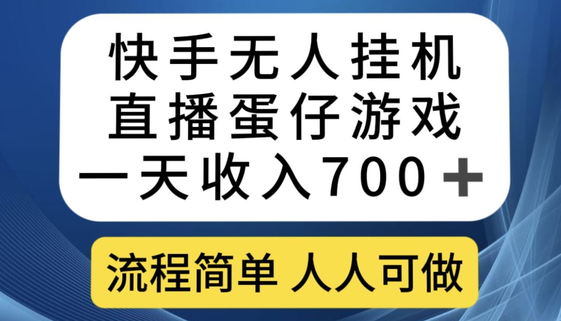 快手无人挂机直播蛋仔游戏，一天收入700+，流程简单人人可做【揭秘】-源创资源网