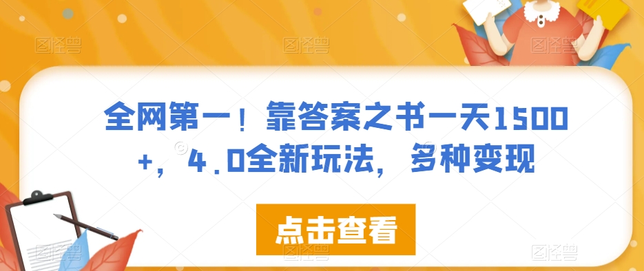 全网第一！靠答案之书一天1500+，4.0全新玩法，多种变现【揭秘】-源创资源网