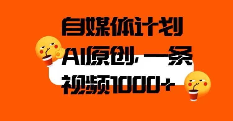自媒体计划，利用AI进行二次创做，轻松过原创。3分钟一条视频，一天1000+【揭秘】-源创资源网