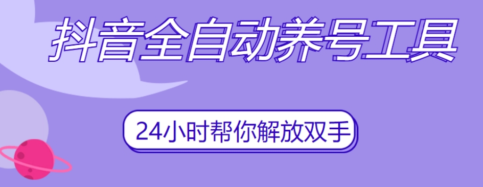 抖音全自动养号工具，自动观看视频，自动点赞、关注、评论、收藏-源创资源网