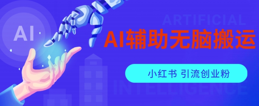AI辅助无脑搬运小红薯爆款笔记矩阵操作无限引流创业粉【揭秘】-源创资源网