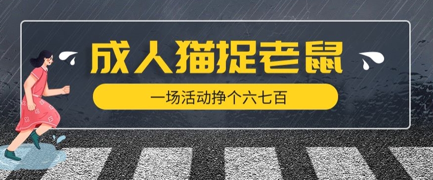 最近很火的成人版猫捉老鼠，一场活动挣个六七百太简单了【揭秘】-源创资源网