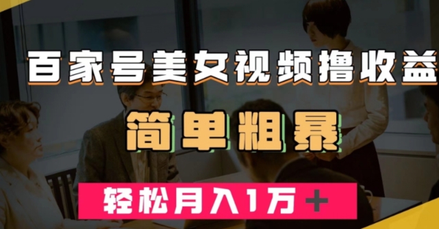 百家号美女视频撸收益，几分钟一条视频，轻松月入万元【揭秘】-源创资源网