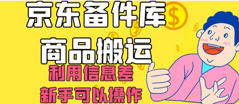 京东备件库商品搬运，利用信息差，新手可以操作日入200+【揭秘】-源创资源网