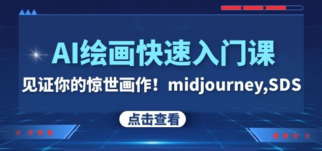 AI绘画快速入门课！见证你的惊世画作！midjourney,SDS（26节视频课）-源创资源网