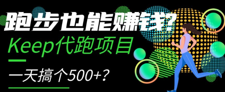 跑步也能赚钱？Keep代跑项目，一天搞个500+【揭秘】-源创资源网