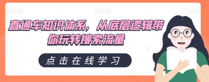 直通车知识体系，从底层逻辑带你玩转搜索流量-源创资源网