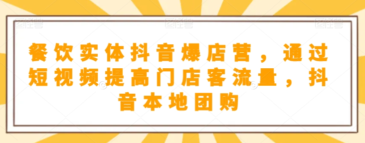 抖音小店商品卡基础及进阶+抖音爆款图文运营+巨量千川投流线上课-源创资源网