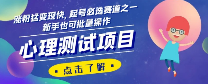 心理测试项目，涨粉猛变现快，起号必选赛道之一，新手也可批量操作【揭秘】-源创资源网