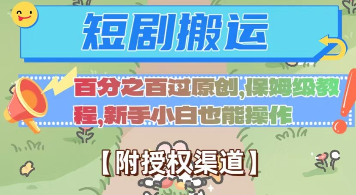 无脑短剧搬运百分之百过原创，保姆级教程【附授权渠道】【揭秘】-源创资源网