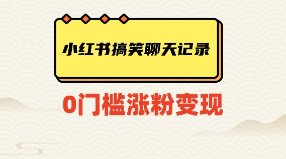 小红书搞笑聊天记录快速爆款变现项目100+【揭秘】-源创资源网