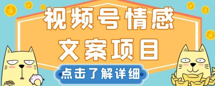 视频号情感文案项目，简单操作，新手小白轻松上手日入200+【揭秘】-源创资源网