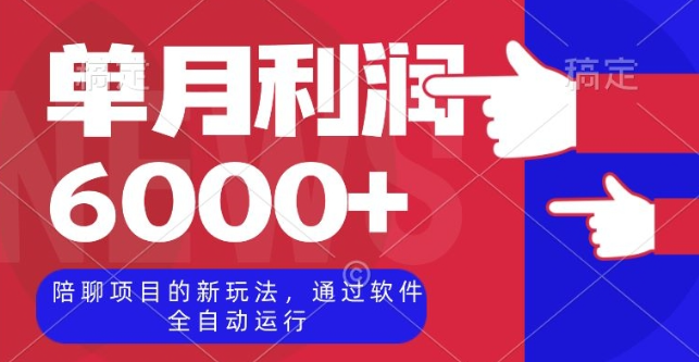 陪聊项目的新玩法，通过软件全自动运行，单月利润6000+【揭秘】-源创资源网