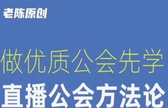 【猎杰老陈】直播公司老板学习课程，做优质公会先学直播公会方法论-源创资源网