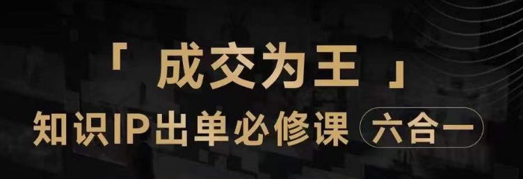 抖音知识IP直播登顶营（六合一），​三倍流量提升秘诀，七步卖课实操演示，内容爆款必修指南-源创资源网