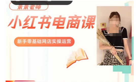 景景小红书电商新手实操课程，新手零基础网店实操运营-源创资源网