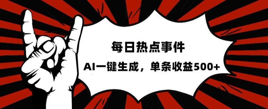 流量密码，热点事件账号，发一条爆一条，AI一键生成，单日收益500+【揭秘】-源创资源网