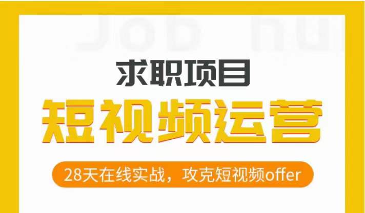 短视频运营求职实操项目，28天在线实战，攻克短视频offer-源创资源网