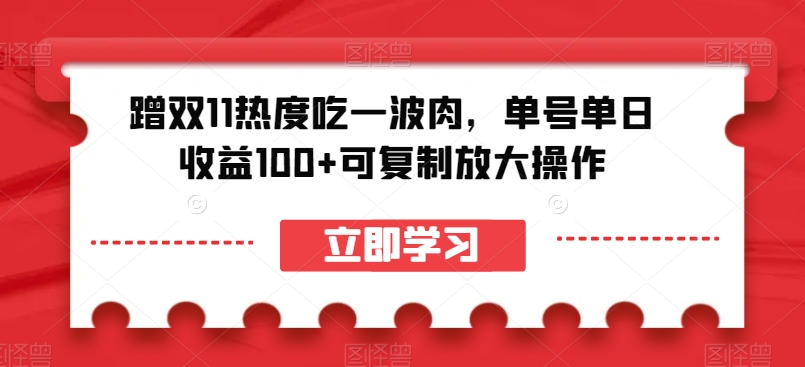 蹭双11热度吃一波肉，单号单日收益100+可复制放大操作【揭秘】-源创资源网