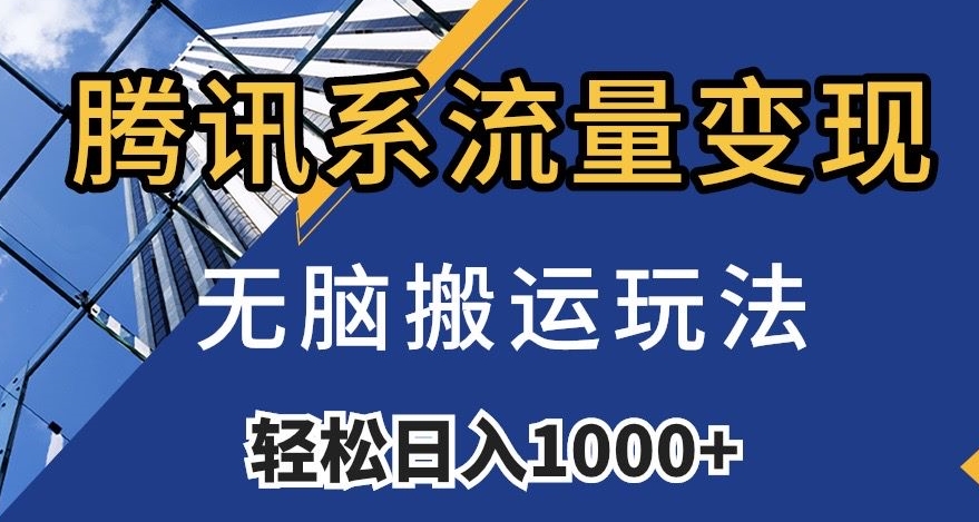 腾讯系流量变现，无脑搬运玩法，日入1000+（附481G素材）【揭秘】-源创资源网