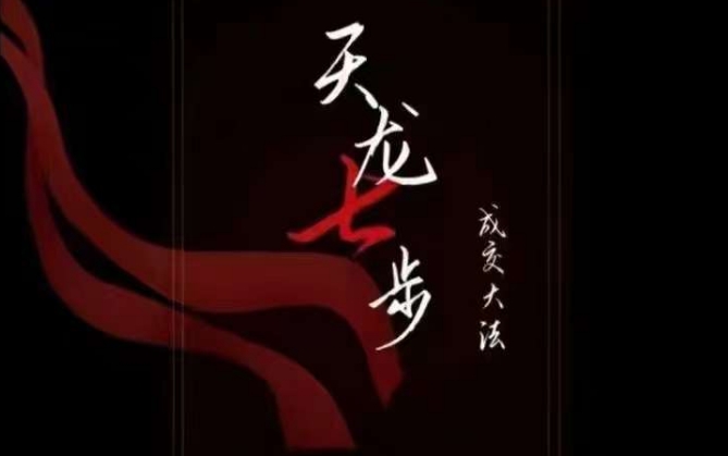 天龙七步－被动‬成交大法，21节了解成交底层逻辑被动收入【音频】-源创资源网