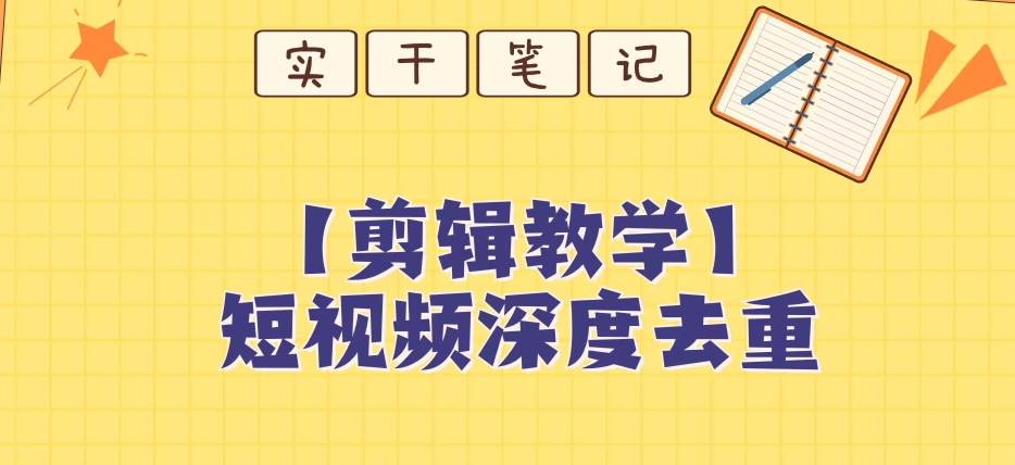 【保姆级教程】短视频搬运深度去重教程-源创资源网