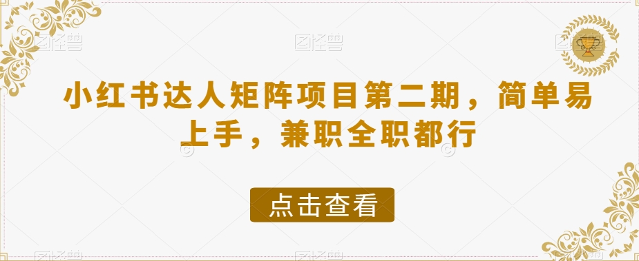 小红书达人矩阵项目第二期，简单易上手，兼职全职都行-源创资源网