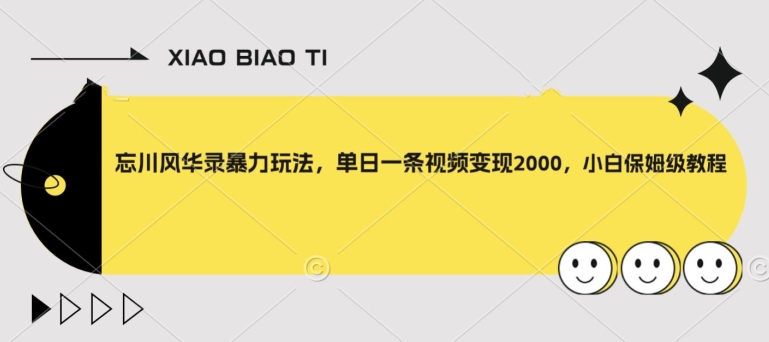 忘川风华录暴力玩法，单日一条视频变现2000，小白保姆级教程【揭秘】-源创资源网