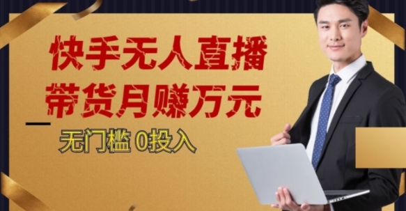 2023蓝海项目，快手无人直播，单号月入5000起步【揭秘】-源创资源网
