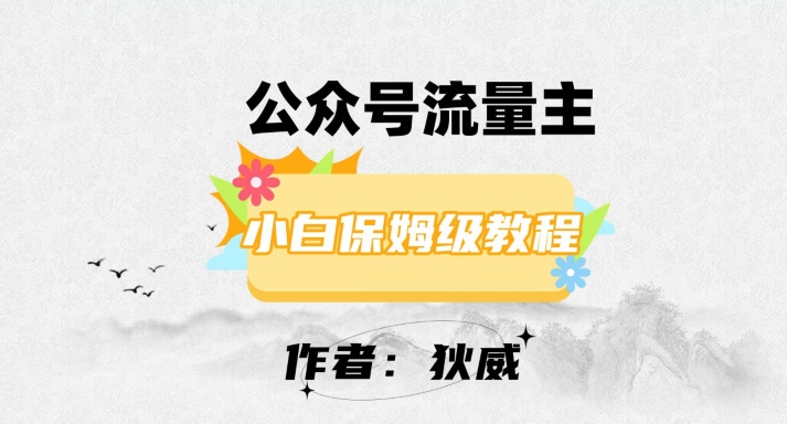 最新红利赛道公众号流量主项目，从0-1每天十几分钟，收入1000+【揭秘】-源创资源网
