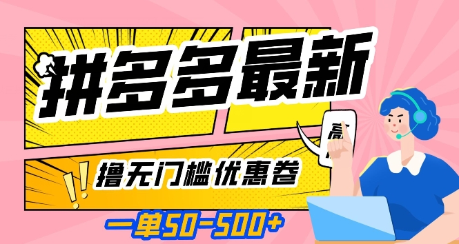 一单50—500加，拼多多最新撸无门槛优惠卷，目前亲测有效【揭秘】-源创资源网