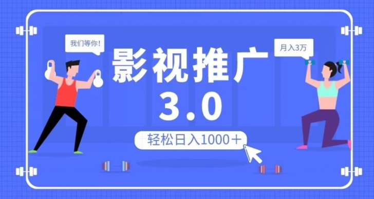 影视推广3.0，轻松无脑搬运，日入1000＋，可批量操作放大收益【揭秘】-源创资源网