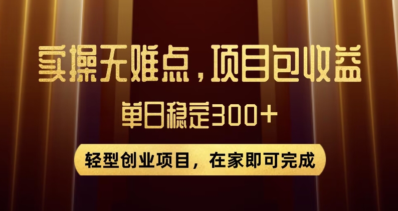 王炸项目！无门槛优惠券，单号日入300+，无需经验直接上手【揭秘】-源创资源网